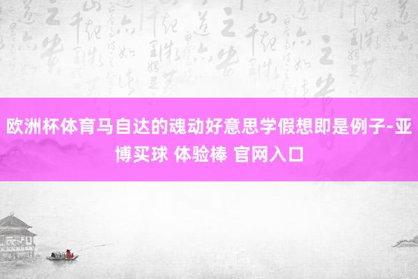 欧洲杯体育马自达的魂动好意思学假想即是例子-亚博买球 体验棒 官网入口